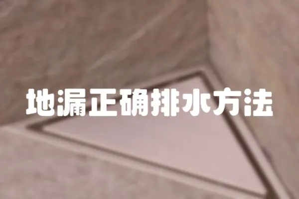 地漏正確排水方法