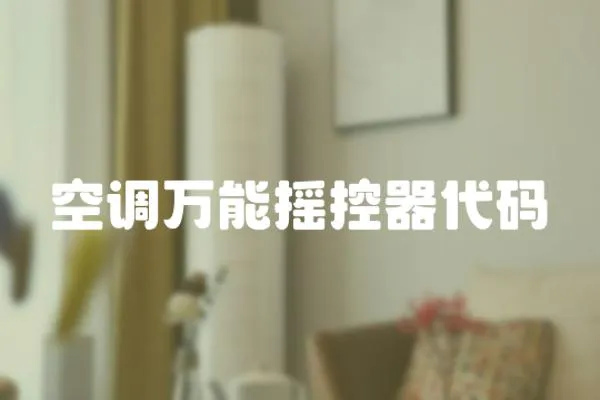 空調萬能搖控器代碼