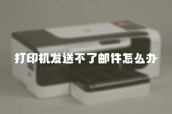打印機發送不了郵件怎么辦