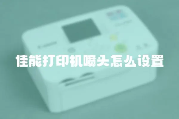 佳能打印機噴頭怎么設置