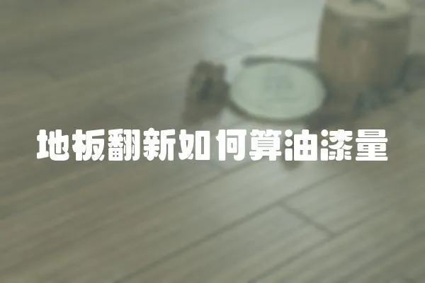 地板翻新如何算油漆量