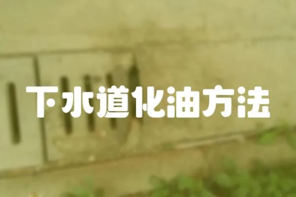 下水道化油方法