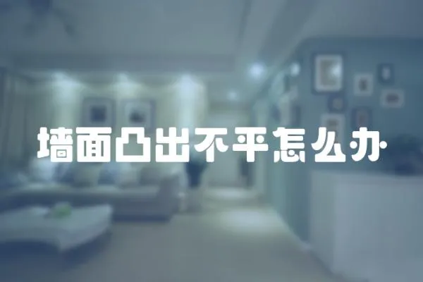 墻面凸出不平怎么辦