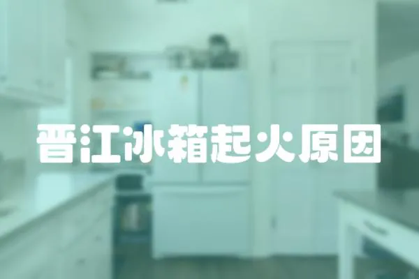 晉江冰箱起火原因