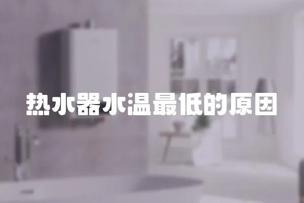 熱水器水溫最低的原因
