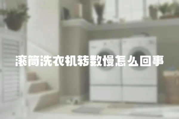 滾筒洗衣機轉數慢怎么回事