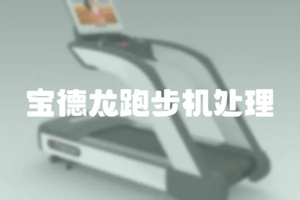 寶德龍跑步機(jī)處理