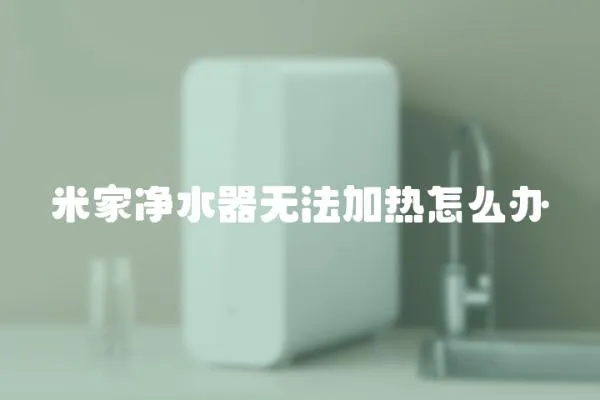米家凈水器無法加熱怎么辦