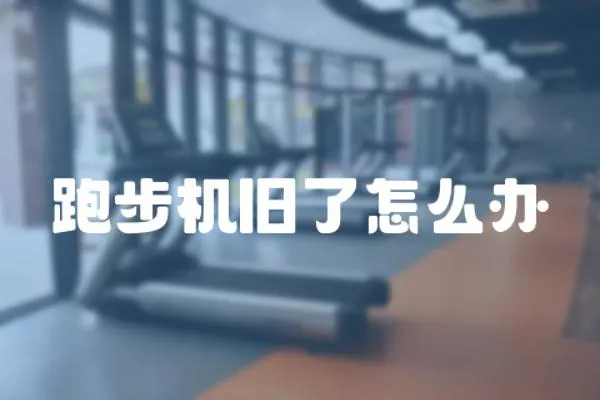 跑步機舊了怎么辦