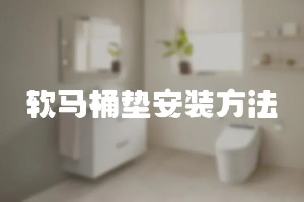 軟馬桶墊安裝方法