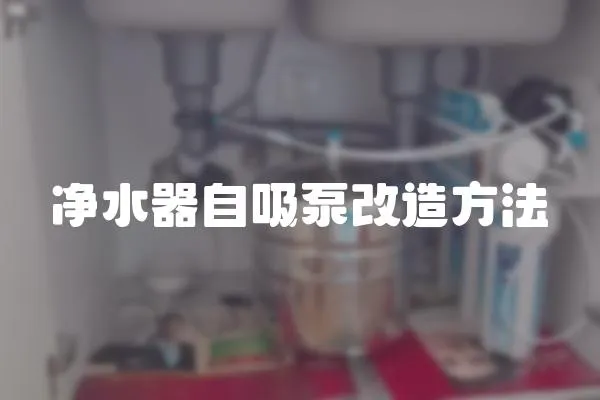 凈水器自吸泵改造方法