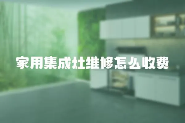 家用集成灶維修怎么收費