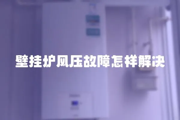 壁掛爐風壓故障怎樣解決