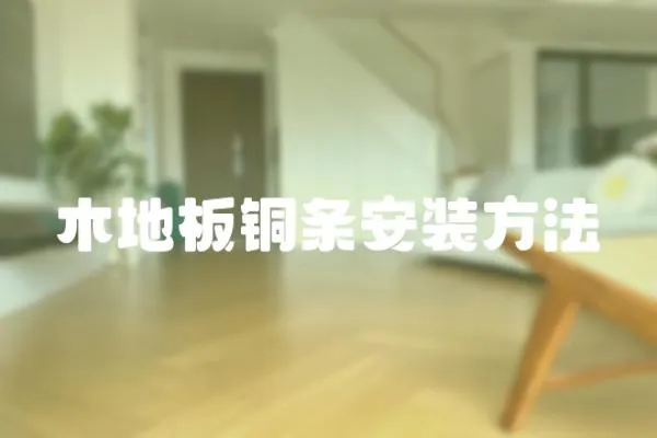 木地板銅條安裝方法