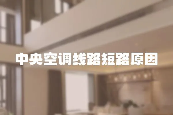 中央空調(diào)線(xiàn)路短路原因