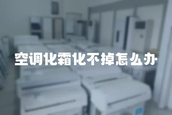 空調化霜化不掉怎么辦