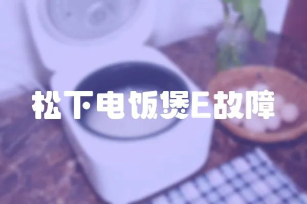 松下電飯煲E故障