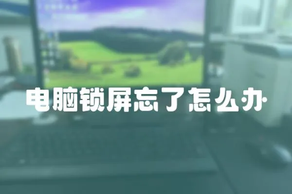 電腦鎖屏忘了怎么辦