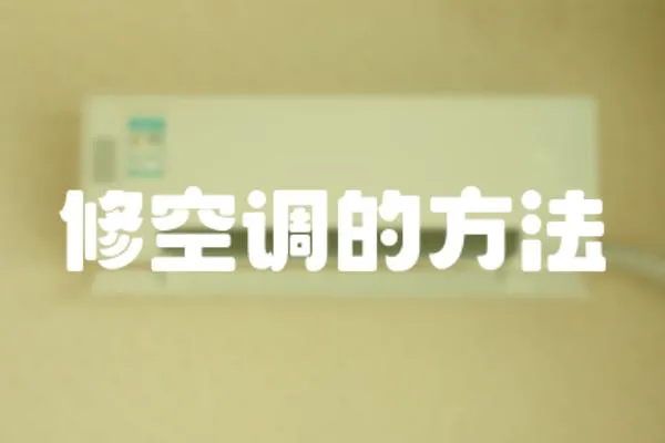 修空調(diào)的方法