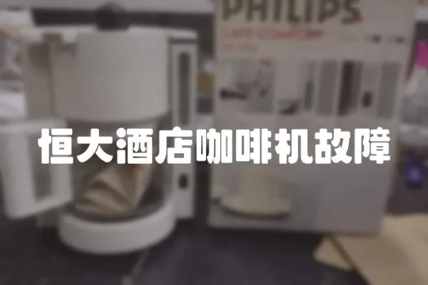 恒大酒店咖啡機故障
