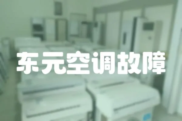 東元空調故障