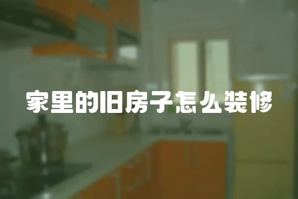家里的舊房子怎么裝修