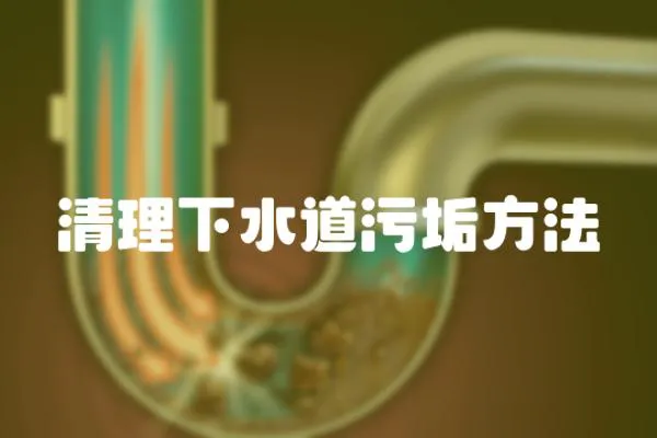 清理下水道污垢方法