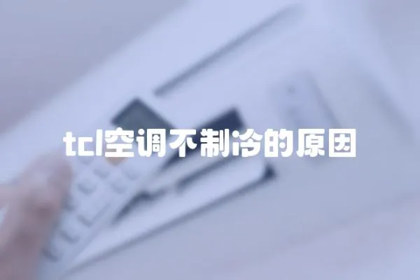 tcl空調(diào)不制冷的原因