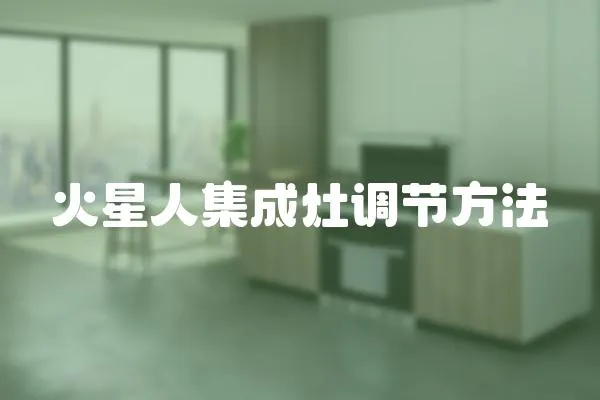 火星人集成灶調節方法