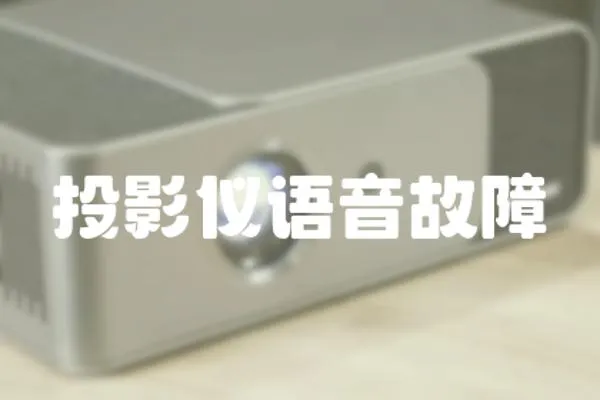 投影儀語音故障