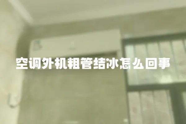 空調(diào)外機粗管結(jié)冰怎么回事