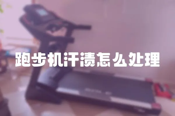 跑步機汗漬怎么處理