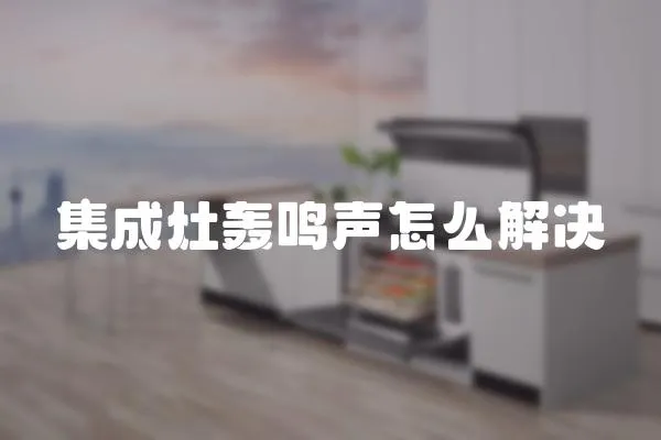 集成灶轟鳴聲怎么解決