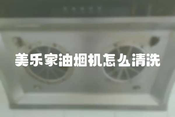美樂家油煙機怎么清洗