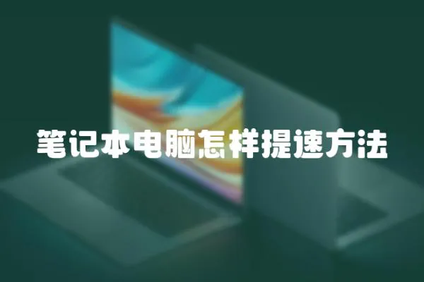筆記本電腦怎樣提速方法