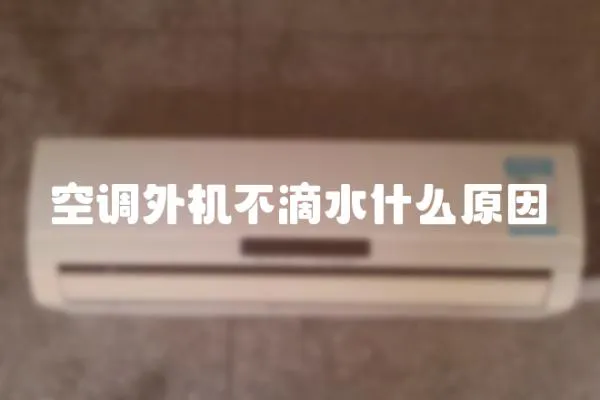 空調外機不滴水什么原因