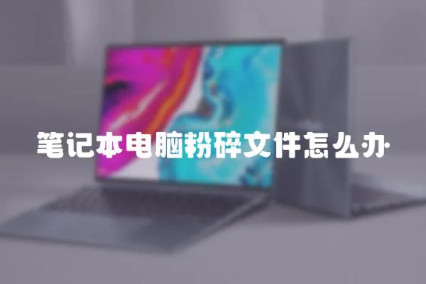 筆記本電腦粉碎文件怎么辦