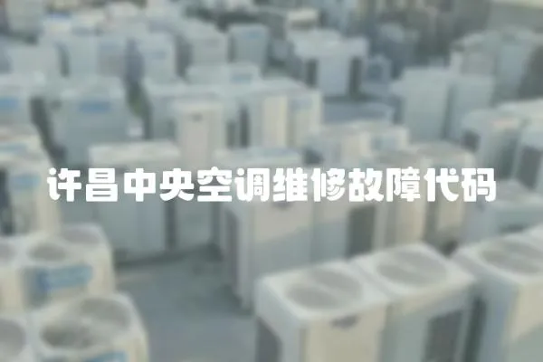 許昌中央空調維修故障代碼