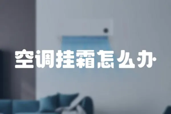 空調掛霜怎么辦