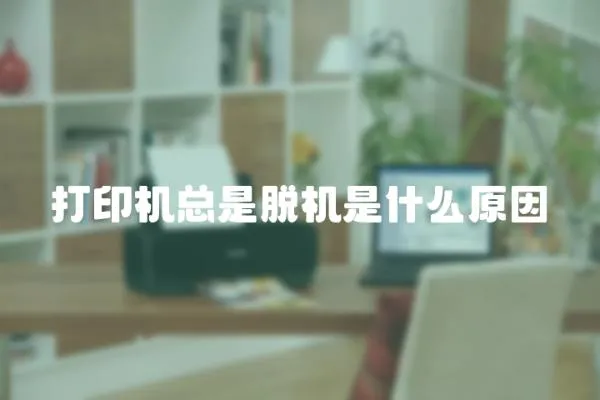 打印機總是脫機是什么原因