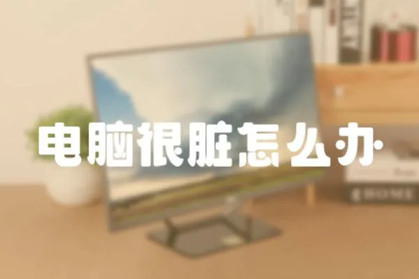 電腦很臟怎么辦