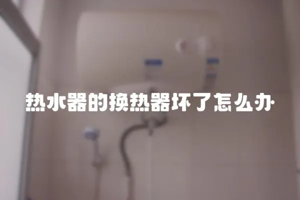 熱水器的換熱器壞了怎么辦