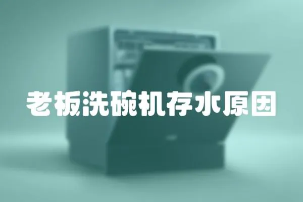 老板洗碗機存水原因