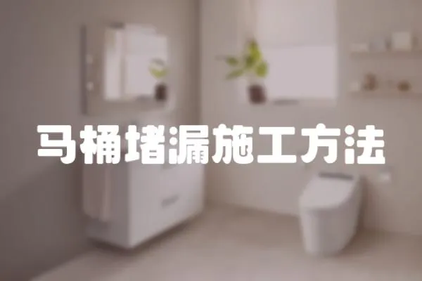 馬桶堵漏施工方法