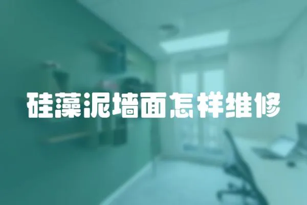 硅藻泥墻面怎樣維修