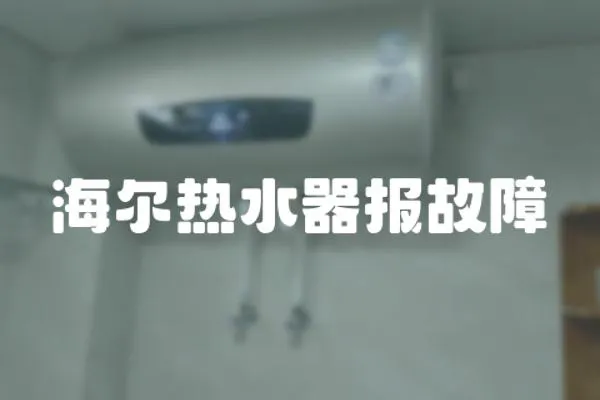 海爾熱水器報(bào)故障
