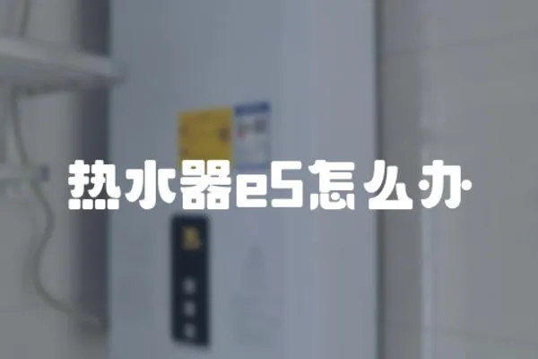 熱水器e5怎么辦