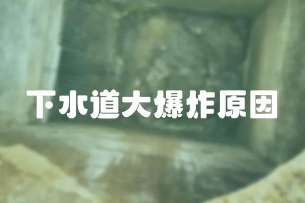 下水道大爆炸原因