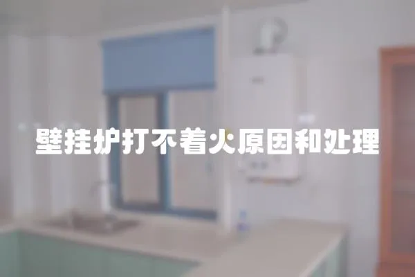 壁掛爐打不著火原因和處理