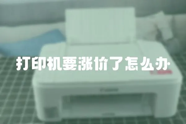 打印機要漲價了怎么辦